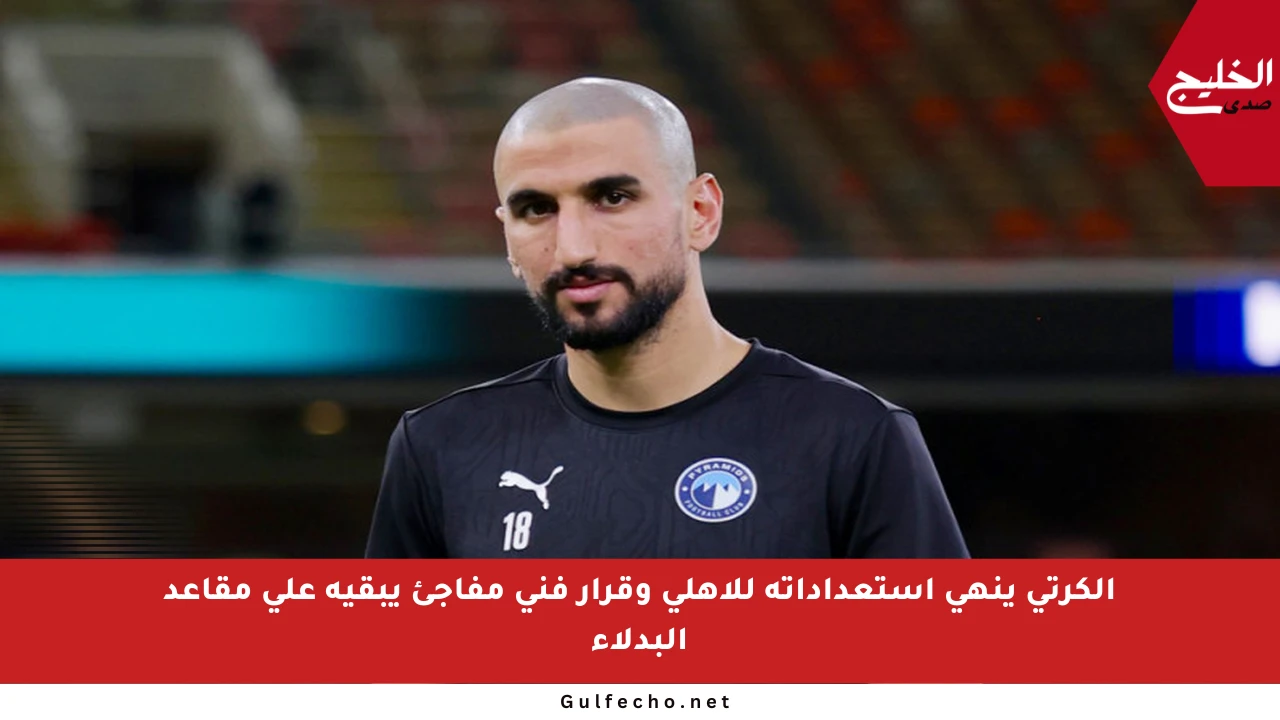 الكرتي ينهي استعداداته للأهلي وقرار فني مفاجئ يبقيه على مقاعد البدلاء